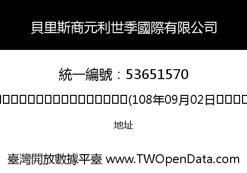 貝里斯商元利世季國際有限公司