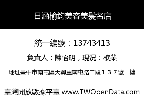 日涵榆鈞美容美髮名店