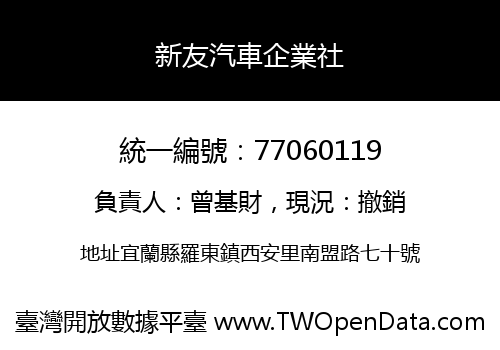 新友汽車企業社