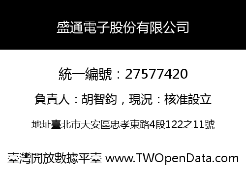 盛通電子股份有限公司
