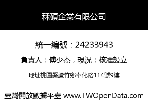 秝碩企業有限公司