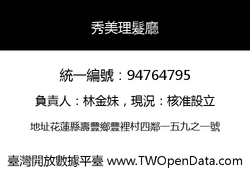 秀美理髮廳