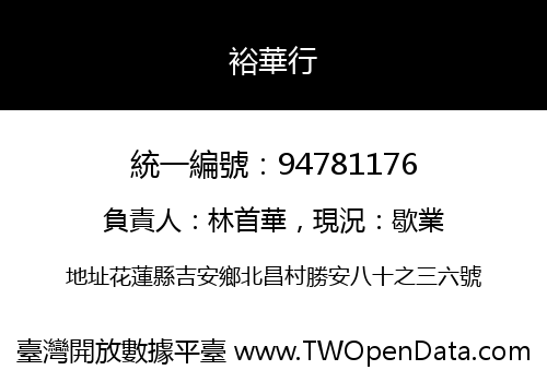 裕華行