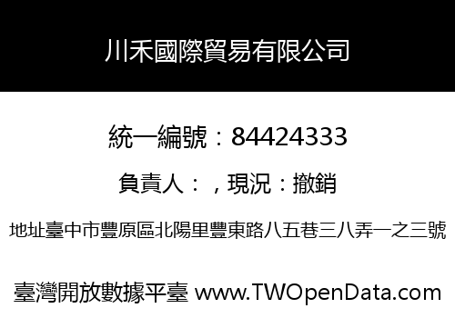 川禾國際貿易有限公司