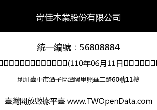岢佳木業股份有限公司