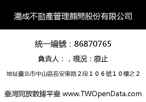 湯成不動產管理顧問股份有限公司