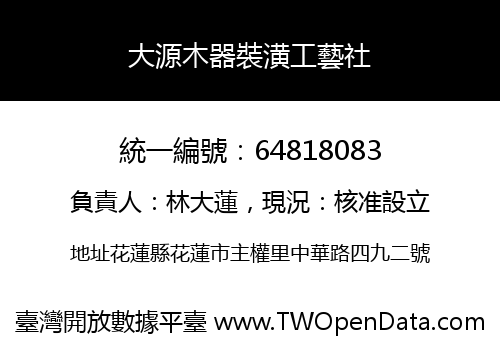 大源木器裝潢工藝社