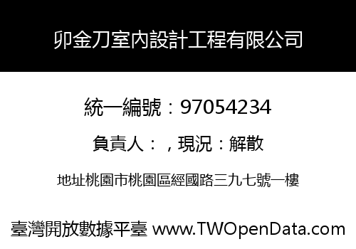 卯金刀室內設計工程有限公司