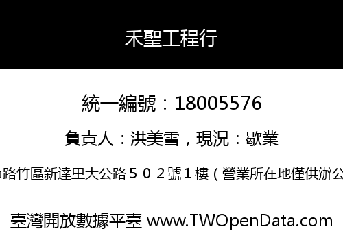 禾聖工程行