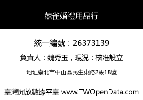 囍雀婚禮用品行