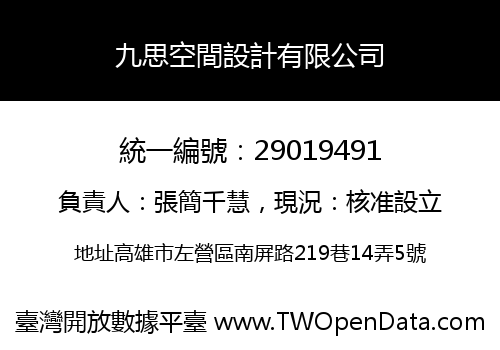 九思空間設計有限公司