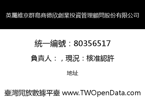 英屬維京群島商德欣創業投資管理顧問股份有限公司
