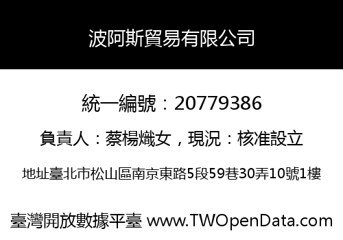 波阿斯貿易有限公司