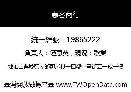 惠客商行