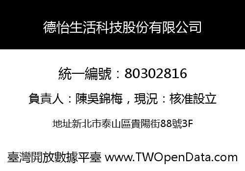 德怡生活科技股份有限公司