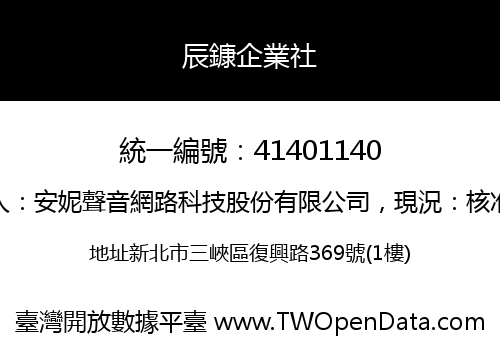 辰鏮企業社