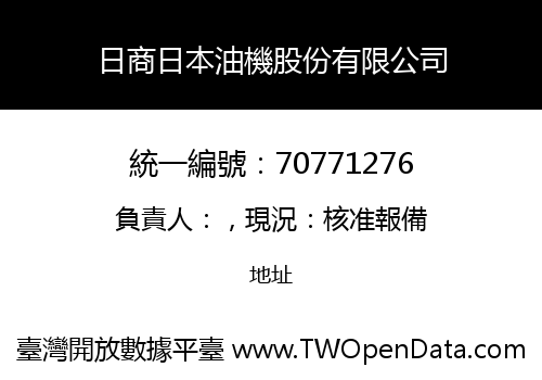 日商日本油機股份有限公司