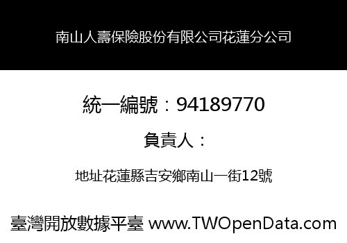 南山人壽保險股份有限公司花蓮分公司