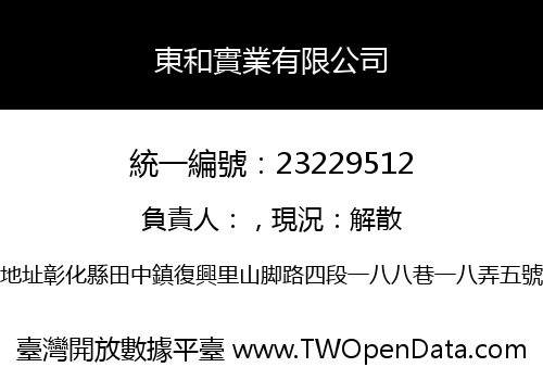 東和實業有限公司