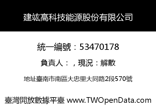 建竑高科技能源股份有限公司