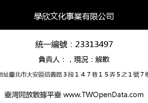 學欣文化事業有限公司