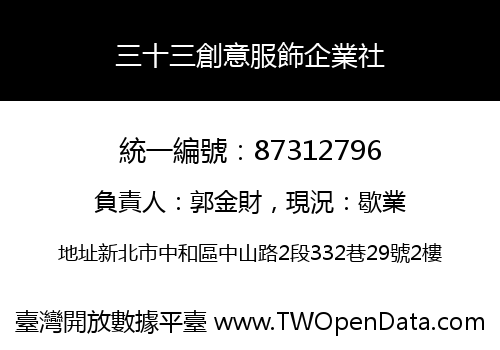 三十三創意服飾企業社