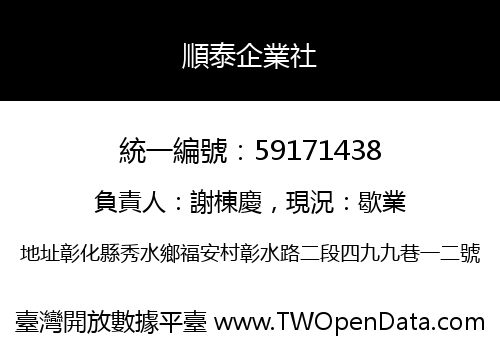 順泰企業社
