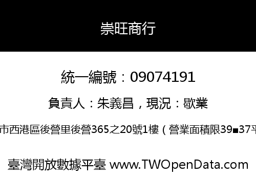 崇旺商行