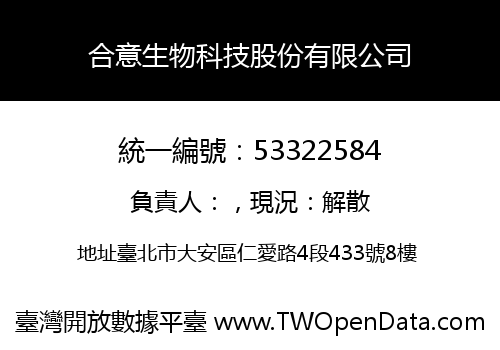 合意生物科技股份有限公司