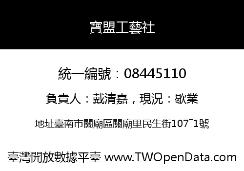 寶盟工藝社