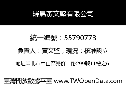 羅馬黃文堅有限公司