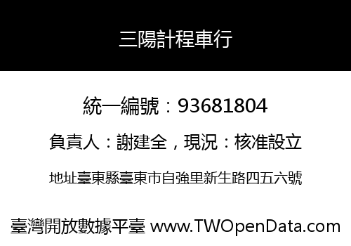 三陽計程車行
