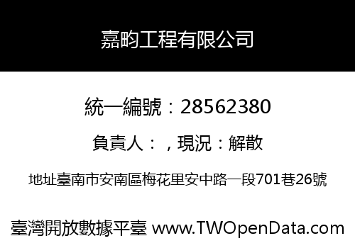 嘉畇工程有限公司