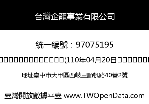 台灣企龍事業有限公司