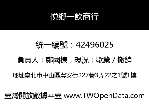 悦鄉一飲商行
