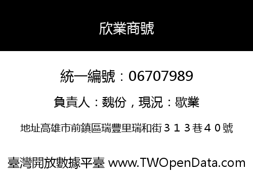 欣業商號