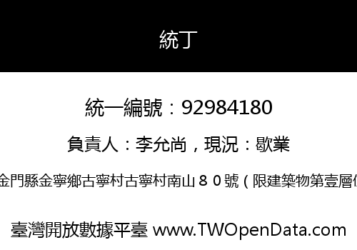 統丁
