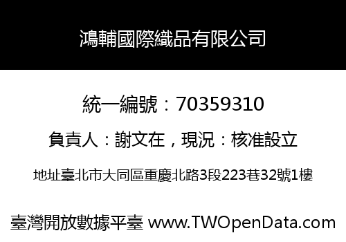 鴻輔國際織品有限公司