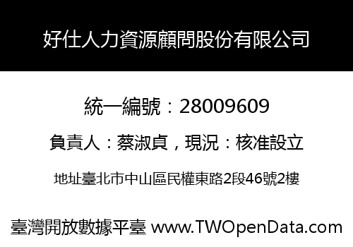 好仕人力資源顧問股份有限公司