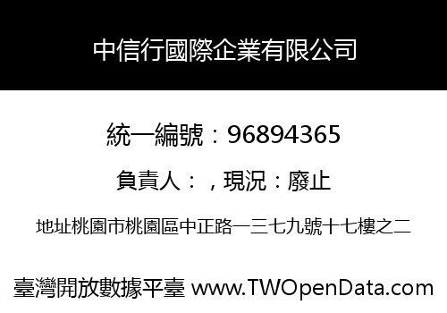 中信行國際企業有限公司