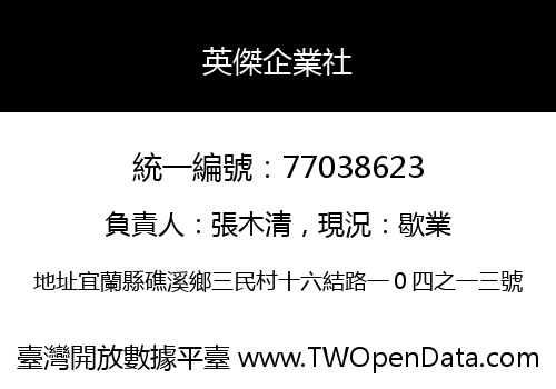 英傑企業社