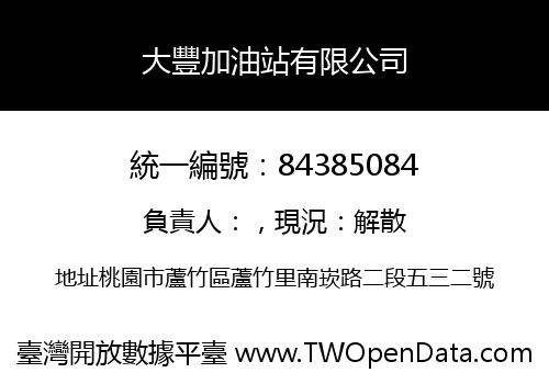大豐加油站有限公司