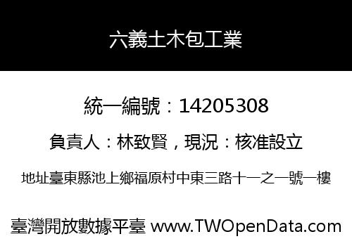 六義土木包工業