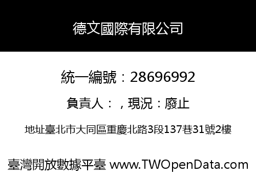 德文國際有限公司
