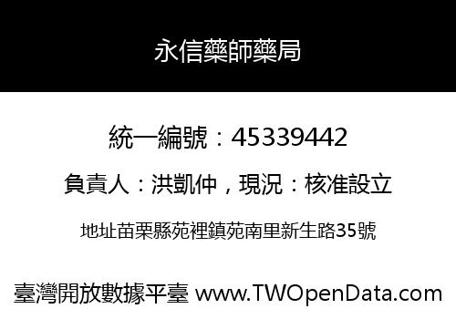 永信藥師藥局