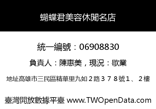蝴蝶君美容休閒名店