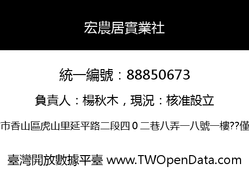 宏農居實業社