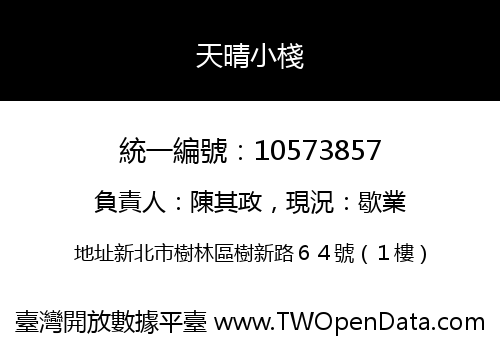 天晴小棧