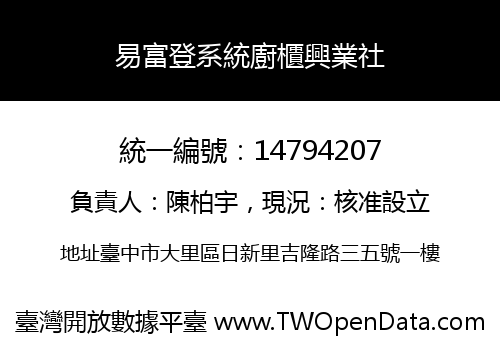 易富登系統廚櫃興業社
