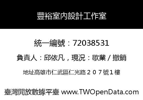 豐裕室內設計工作室